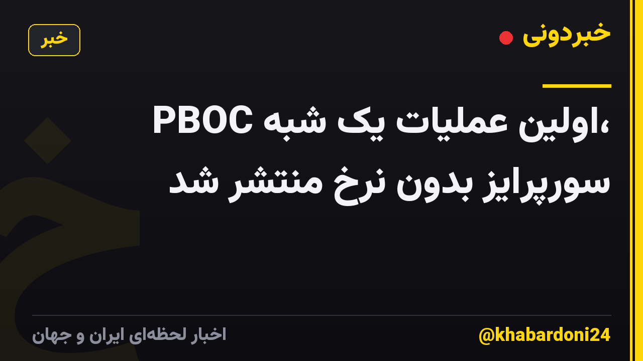 PBOC اولین عملیات یک شبه، سورپرایز بدون نرخ منتشر شد