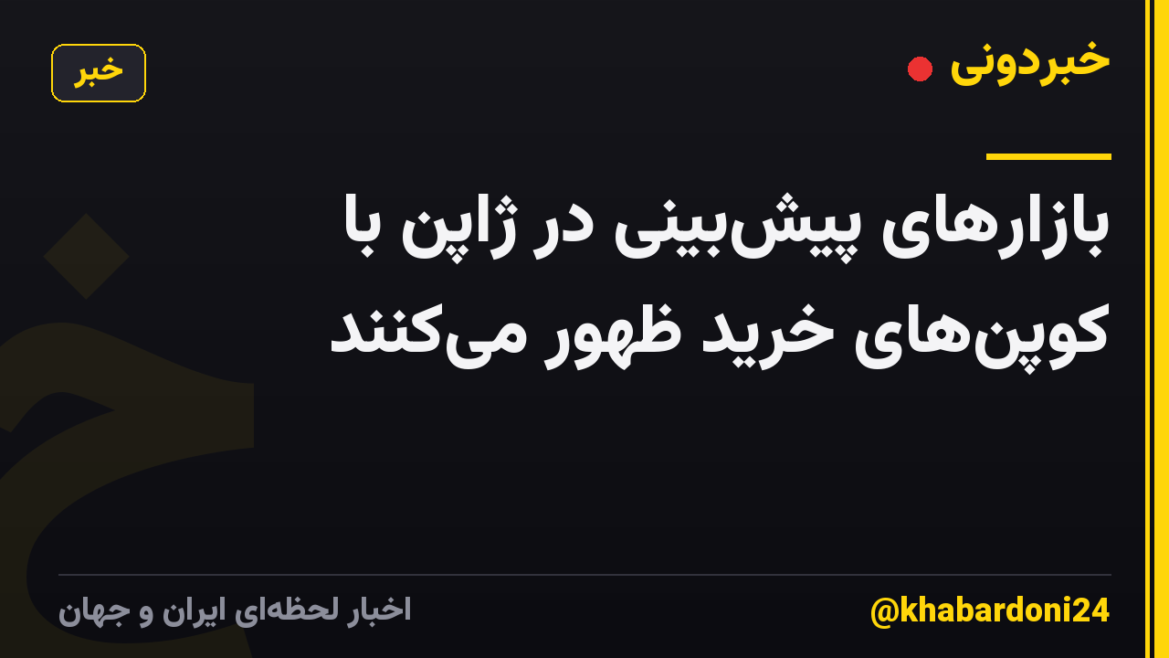 بازارهای پیش‌بینی در ژاپن با کوپن‌های خرید ظهور می‌کنند