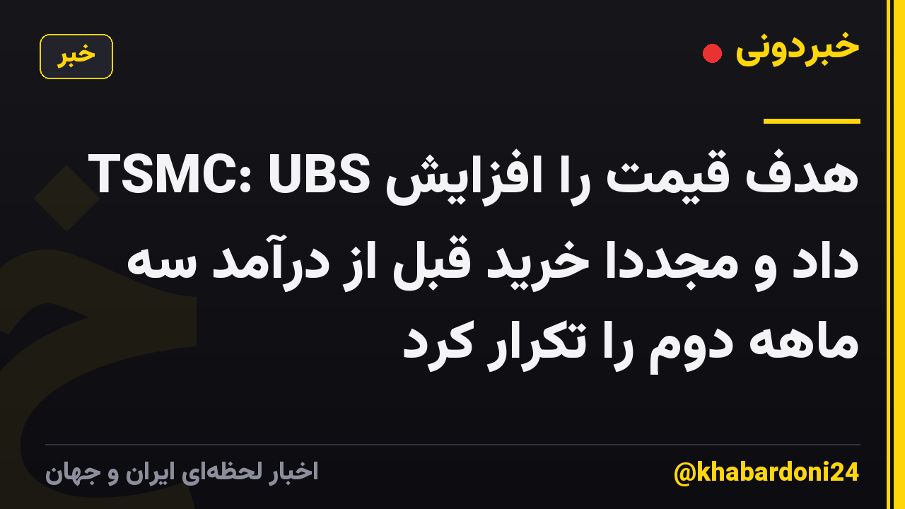 TSMC: UBS هدف قیمت را افزایش داد و مجدداً خرید قبل از درآمد سه ماهه دوم را تکرار کرد