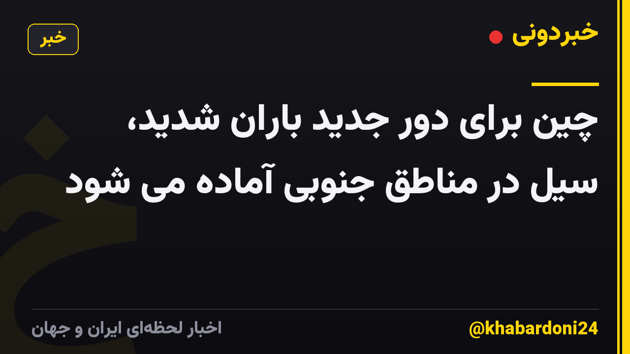 چین برای دور جدید باران شدید، سیل در مناطق جنوبی آماده می شود