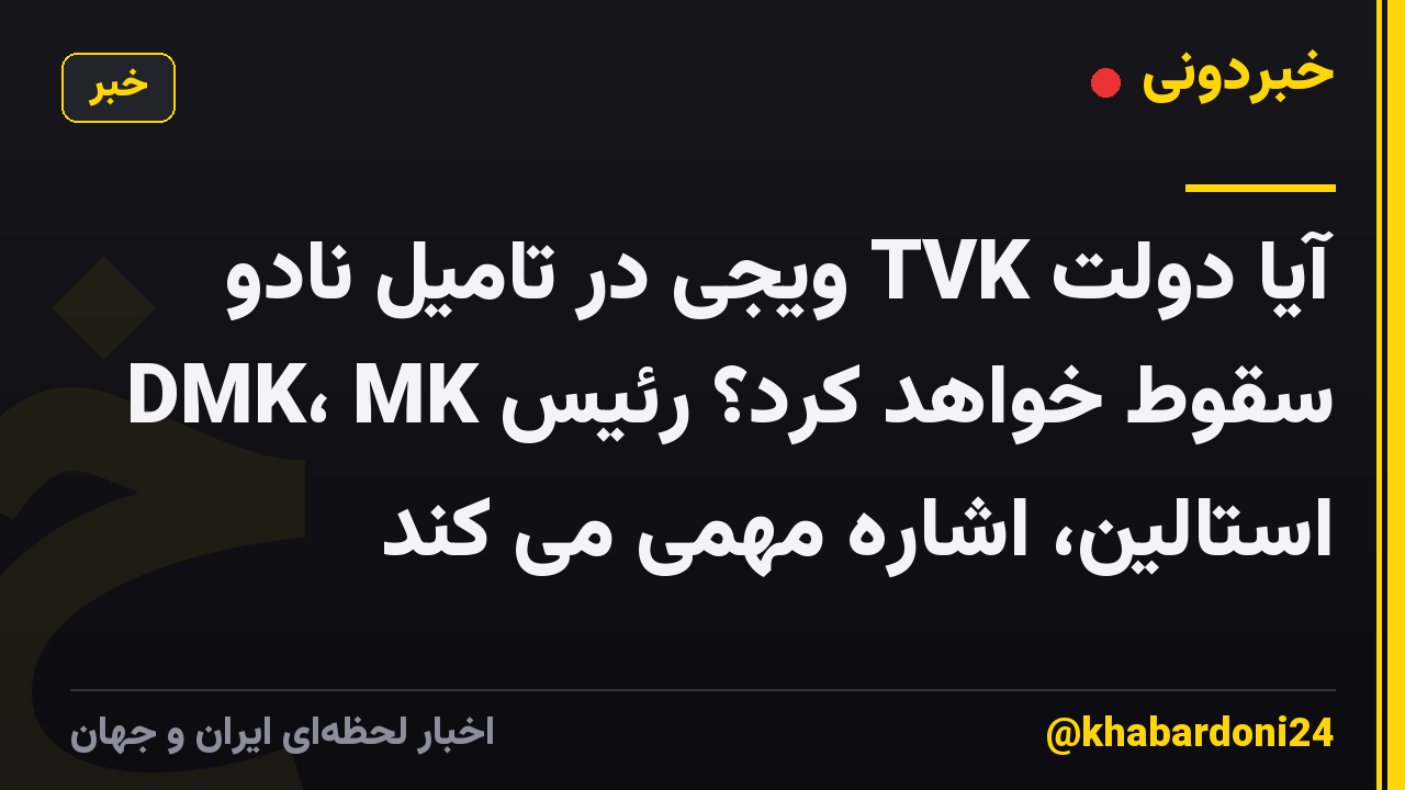 آیا دولت TVK ویجی در تامیل نادو سقوط خواهد کرد؟ رئیس DMK، MK استالین، اشاره مهمی می کند