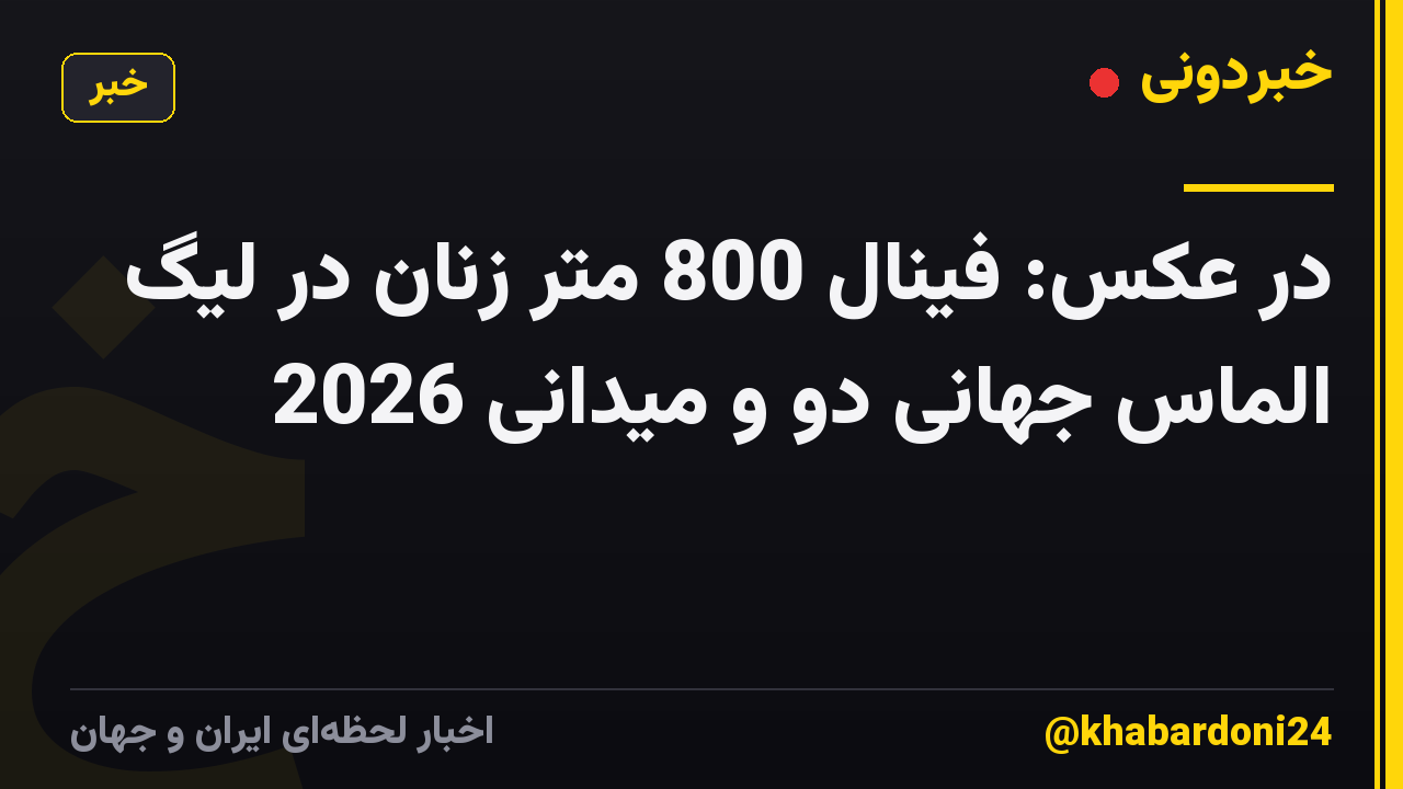 در عکس: فینال 800 متر زنان در لیگ الماس جهانی دو و میدانی 2026