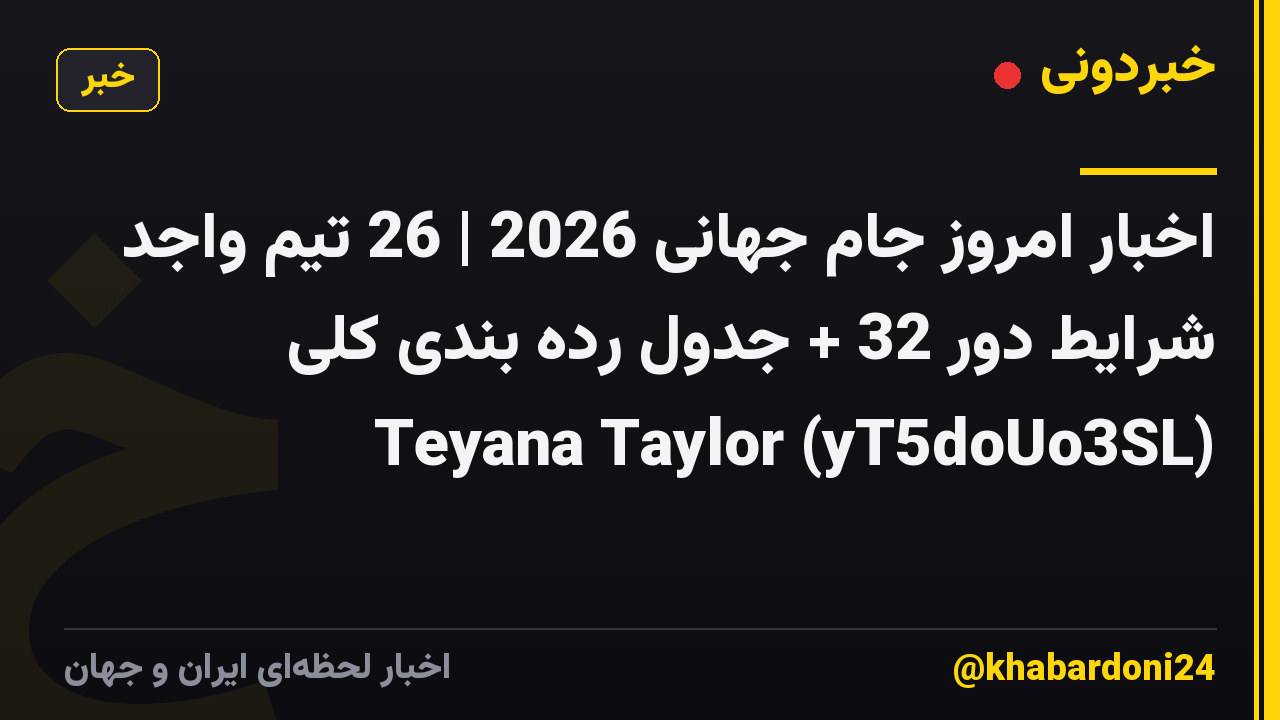 اخبار امروز جام جهانی 2026 | 26 تیم واجد شرایط دور 32 + جدول رده بندی کلی Teyana Taylor (yT5doUo3SL)