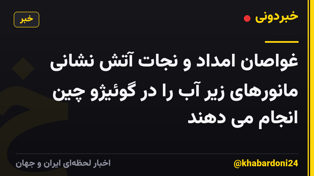 غواصان امداد و نجات آتش نشانی مانورهای زیر آب را در گوئیژو چین انجام می دهند