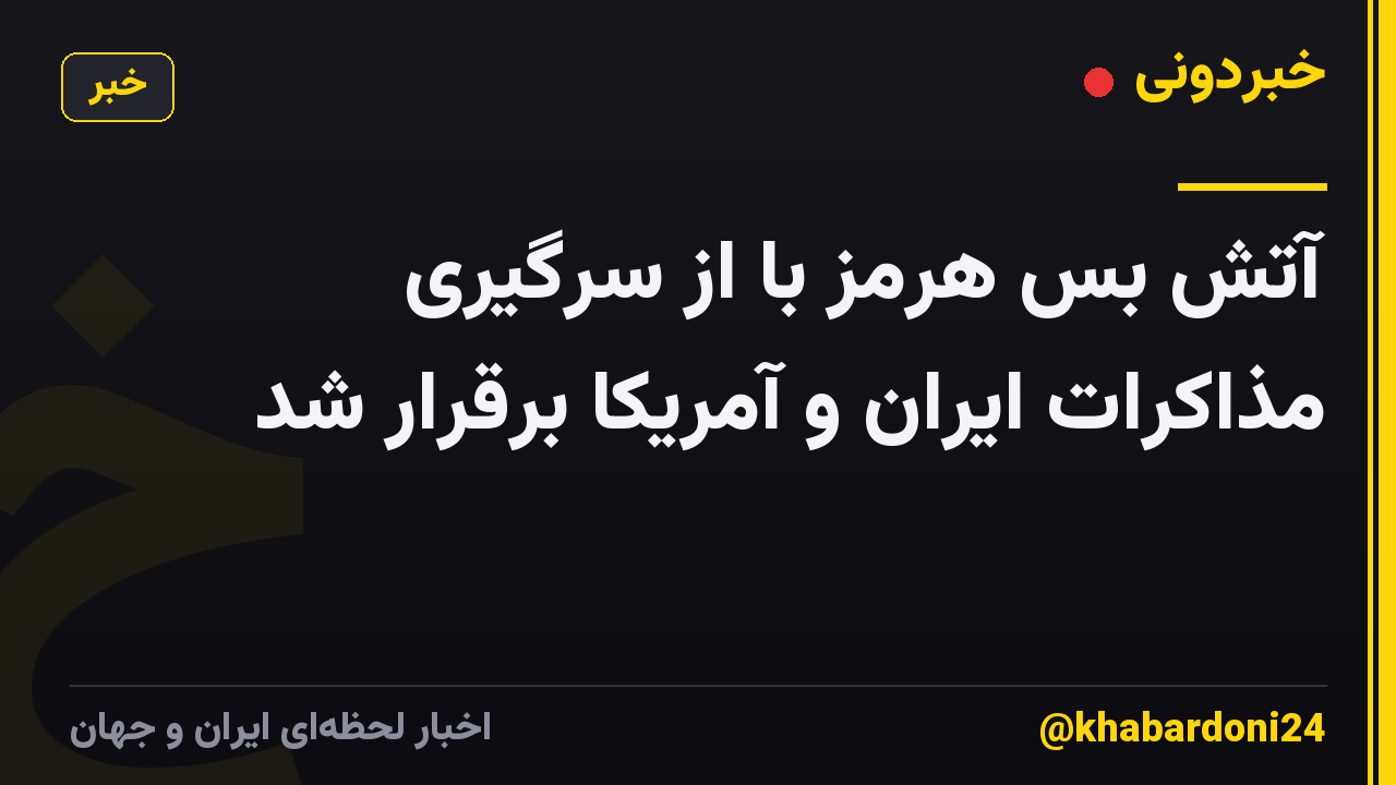 آتش بس هرمز با از سرگیری مذاکرات ایران و آمریکا برقرار شد
