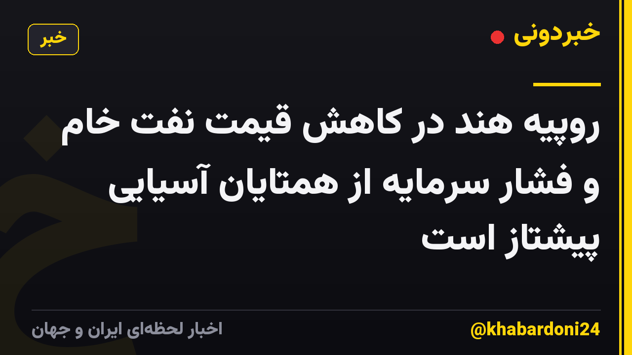 روپیه هند در کاهش قیمت نفت خام و فشار سرمایه از همتایان آسیایی پیشتاز است