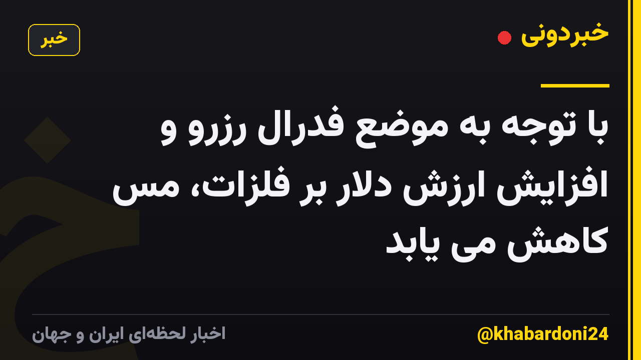 با توجه به موضع فدرال رزرو و افزایش ارزش دلار بر فلزات، مس کاهش می یابد