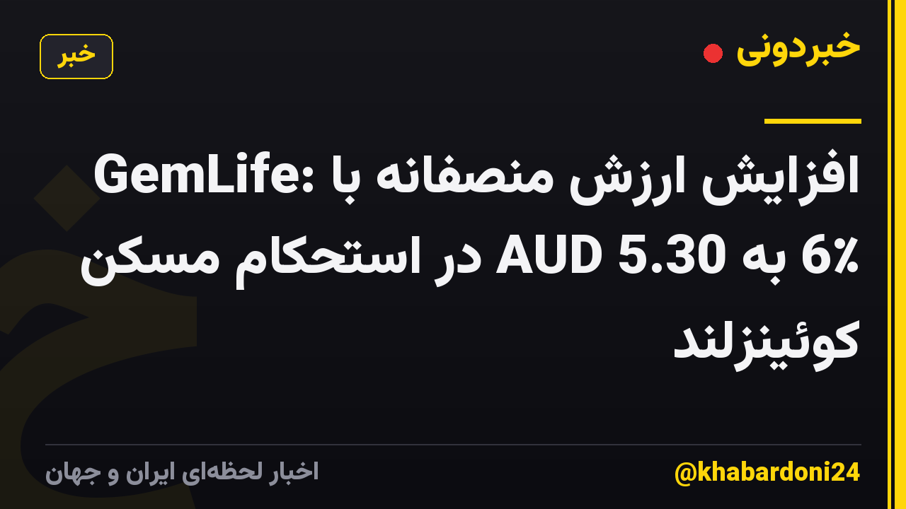 GemLife: افزایش ارزش منصفانه با 6٪ به 5.30 AUD در استحکام مسکن کوئینزلند
