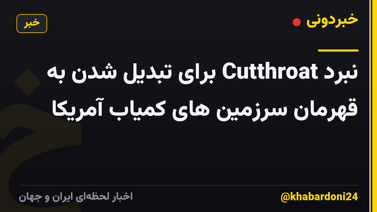 نبرد Cutthroat برای تبدیل شدن به قهرمان سرزمین های کمیاب آمریکا