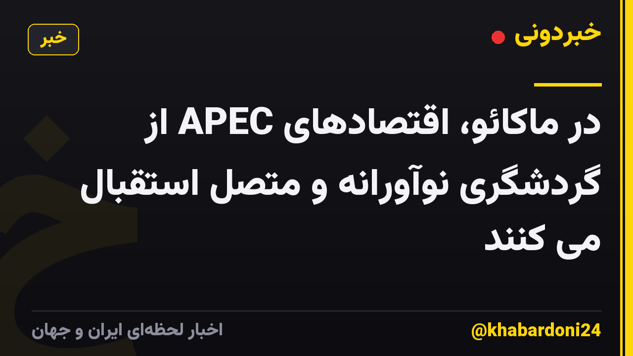 در ماکائو، اقتصادهای APEC از گردشگری نوآورانه و متصل استقبال می کنند