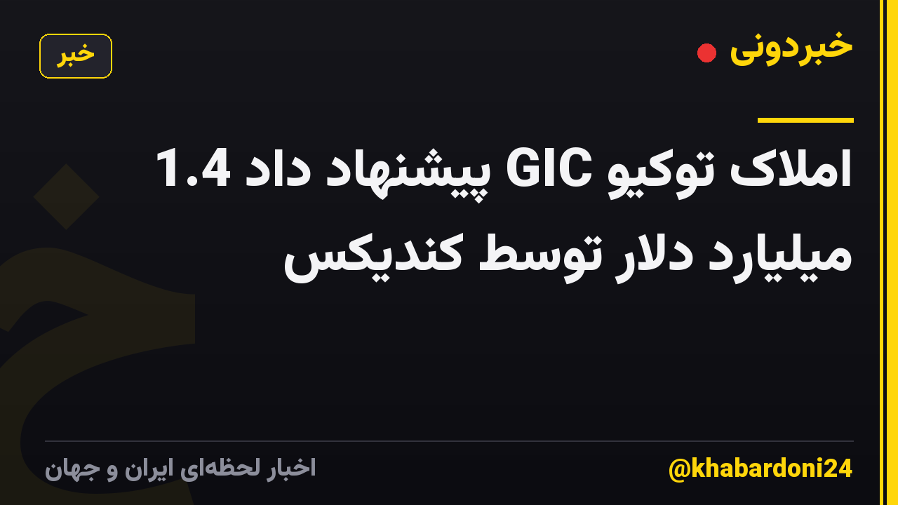 املاک توکیو GIC پیشنهاد داد 1.4 میلیارد دلار توسط کندیکس