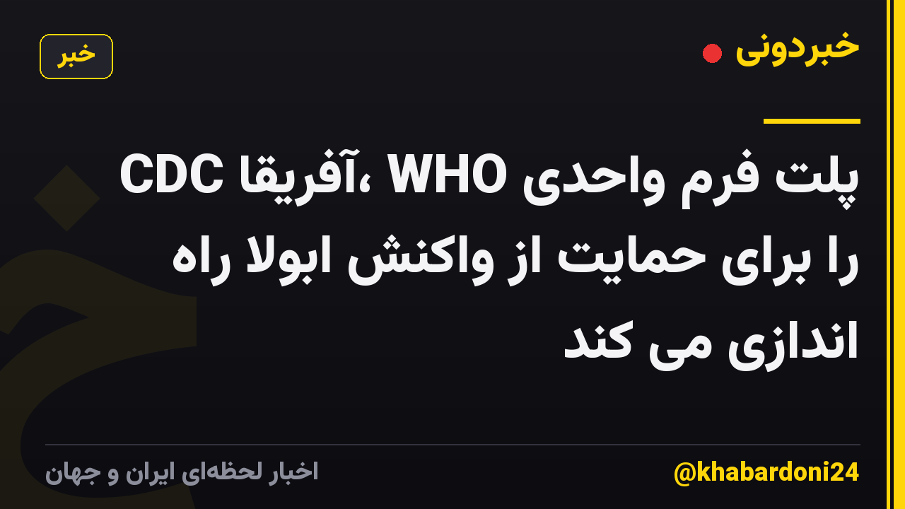 CDC آفریقا، WHO پلت فرم واحدی را برای حمایت از واکنش ابولا راه اندازی می کند