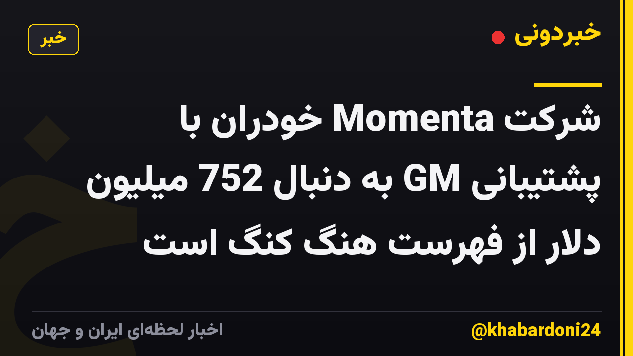 شرکت Momenta خودران با پشتیبانی GM به دنبال 752 میلیون دلار از فهرست هنگ کنگ است