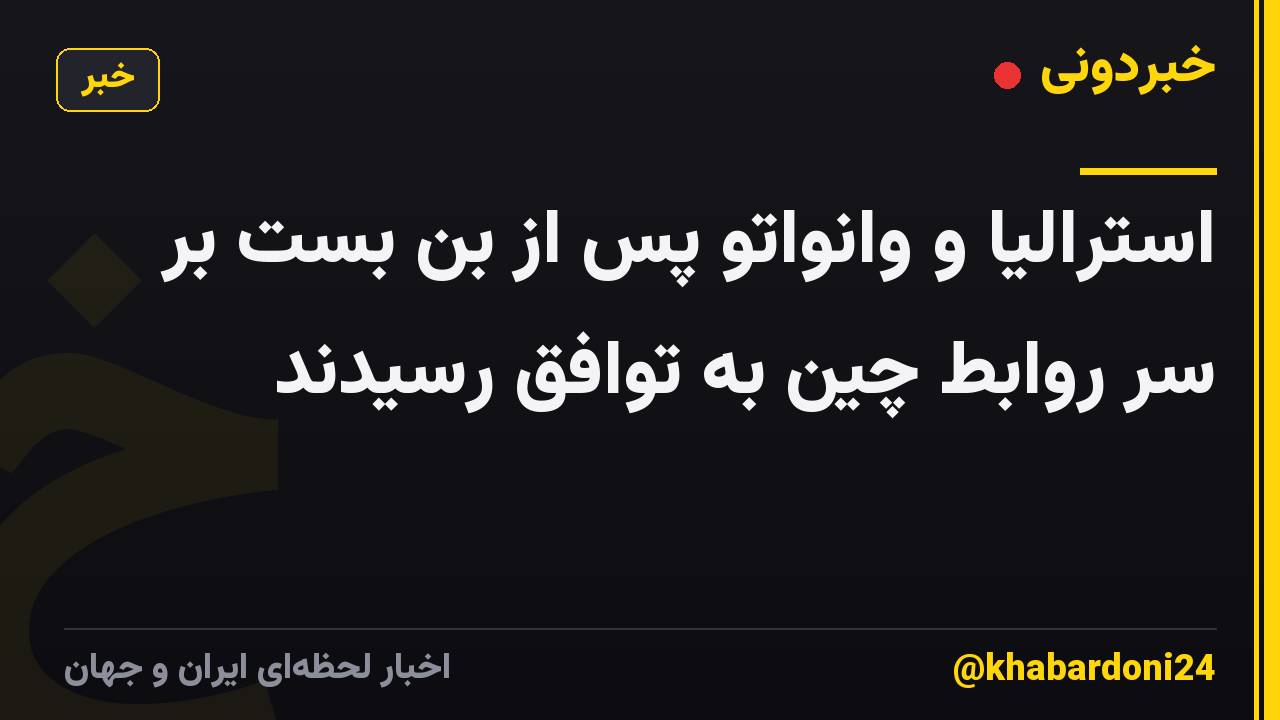 استرالیا و وانواتو پس از بن بست بر سر روابط چین به توافق رسیدند
