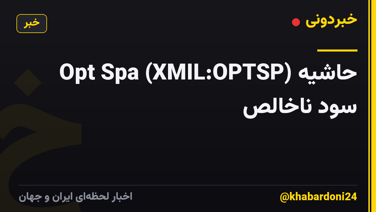 Opt Spa (XMIL:OPTSP) حاشیه سود ناخالص