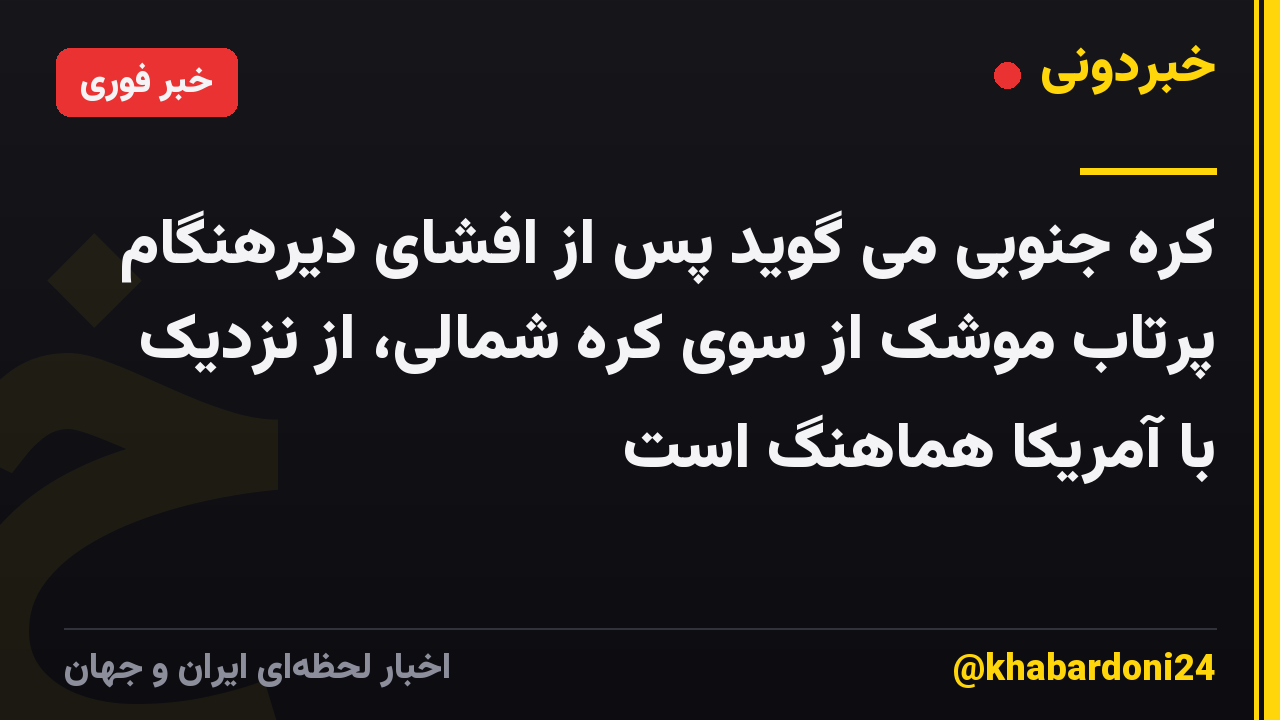 کره جنوبی می گوید پس از افشای دیرهنگام پرتاب موشک از سوی کره شمالی، از نزدیک با آمریکا هماهنگ است