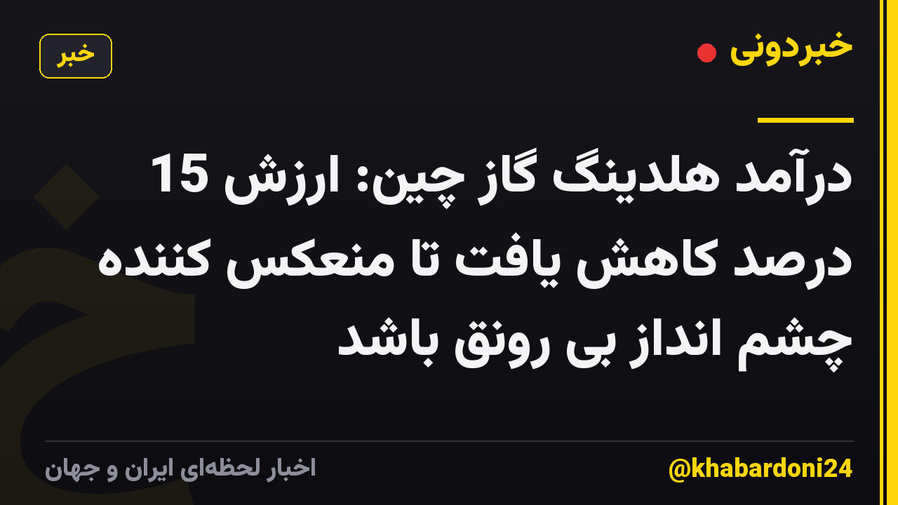 درآمد هلدینگ گاز چین: ارزش 15 درصد کاهش یافت تا منعکس کننده چشم انداز بی رونق باشد