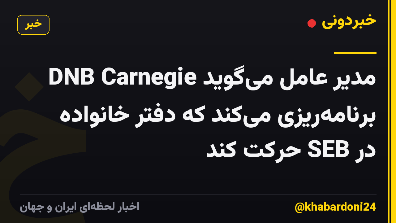 مدیر عامل می‌گوید DNB Carnegie برنامه‌ریزی می‌کند که دفتر خانواده در SEB حرکت کند