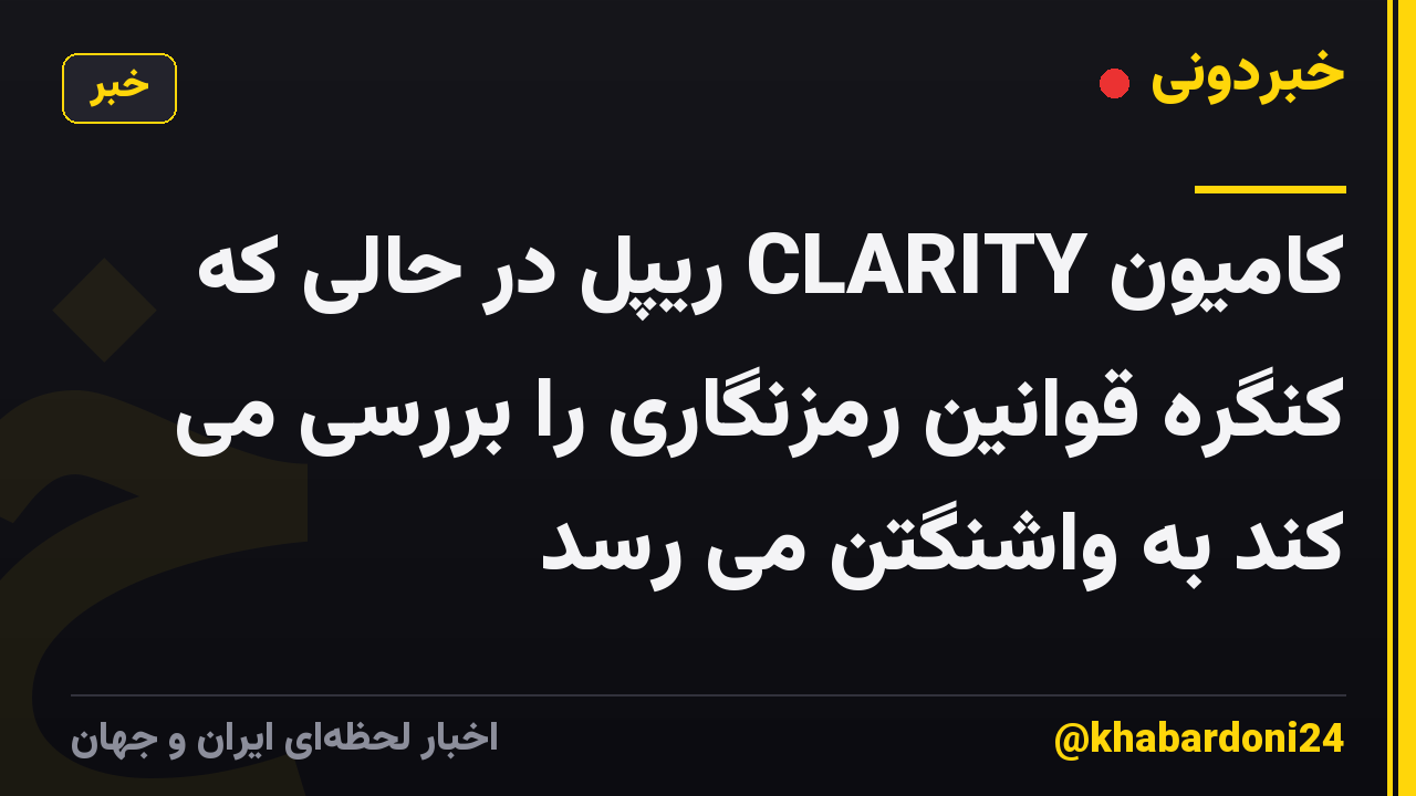کامیون CLARITY ریپل در حالی که کنگره قوانین رمزنگاری را بررسی می کند به واشنگتن می رسد