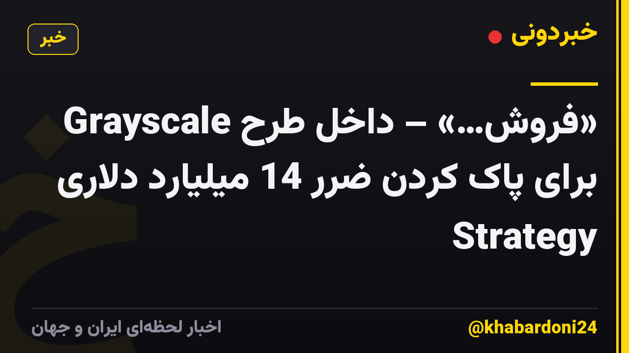 «فروش…» – داخل طرح Grayscale برای پاک کردن ضرر 14 میلیارد دلاری Strategy