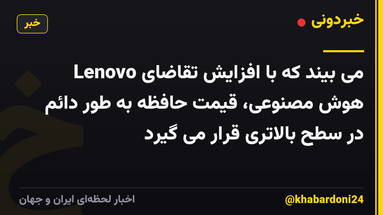 Lenovo می بیند که با افزایش تقاضای هوش مصنوعی، قیمت حافظه به طور دائم در سطح بالاتری قرار می گیرد