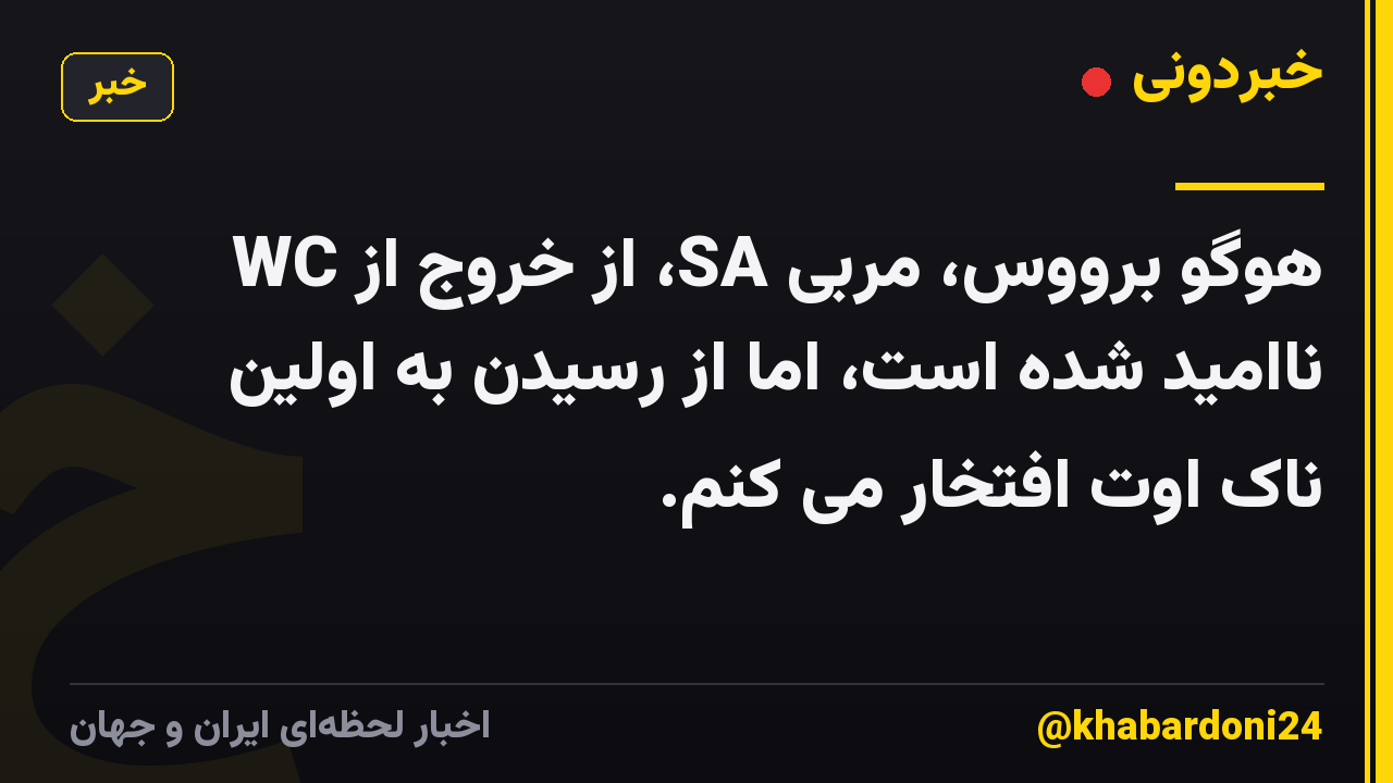 هوگو برووس، مربی SA، از خروج از WC ناامید شده است، اما از رسیدن به اولین ناک اوت افتخار می کنم.