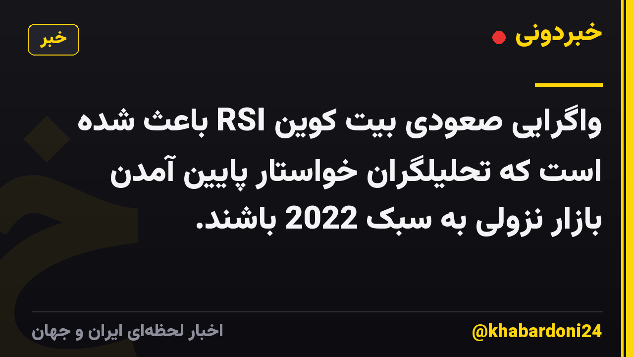 واگرایی صعودی بیت کوین RSI باعث شده است که تحلیلگران خواستار پایین آمدن بازار نزولی به سبک 2022 باشند.