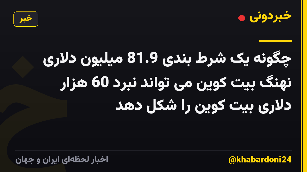 چگونه یک شرط بندی 81.9 میلیون دلاری نهنگ بیت کوین می تواند نبرد 60 هزار دلاری بیت کوین را شکل دهد