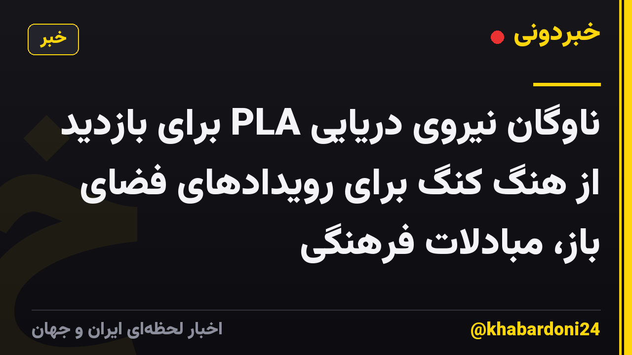 ناوگان نیروی دریایی PLA برای بازدید از هنگ کنگ برای رویدادهای فضای باز، مبادلات فرهنگی