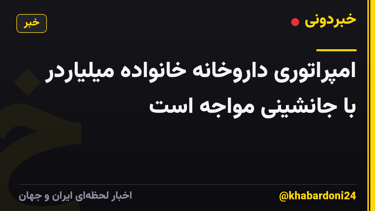 امپراتوری داروخانه خانواده میلیاردر با جانشینی مواجه است
