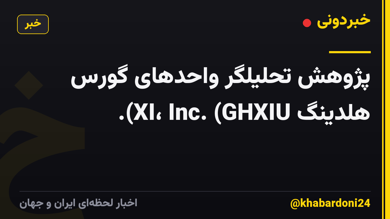 پژوهش تحلیلگر واحدهای گورس هلدینگ XI، Inc. (GHXIU).