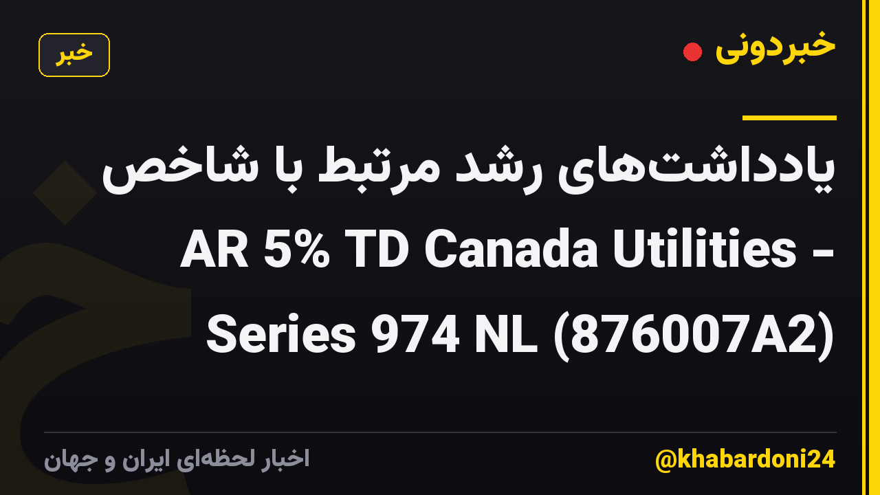 یادداشت‌های رشد مرتبط با شاخص AR 5% TD Canada Utilities - Series 974 NL (876007A2)