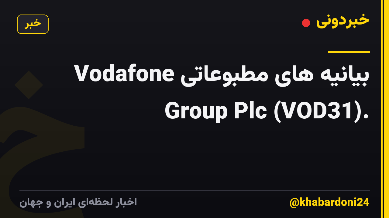 بیانیه های مطبوعاتی Vodafone Group Plc (VOD31).