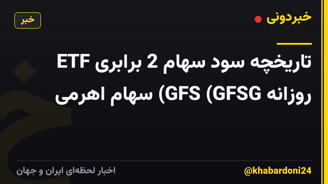 تاریخچه سود سهام 2 برابری ETF روزانه GFS (GFSG) سهام اهرمی