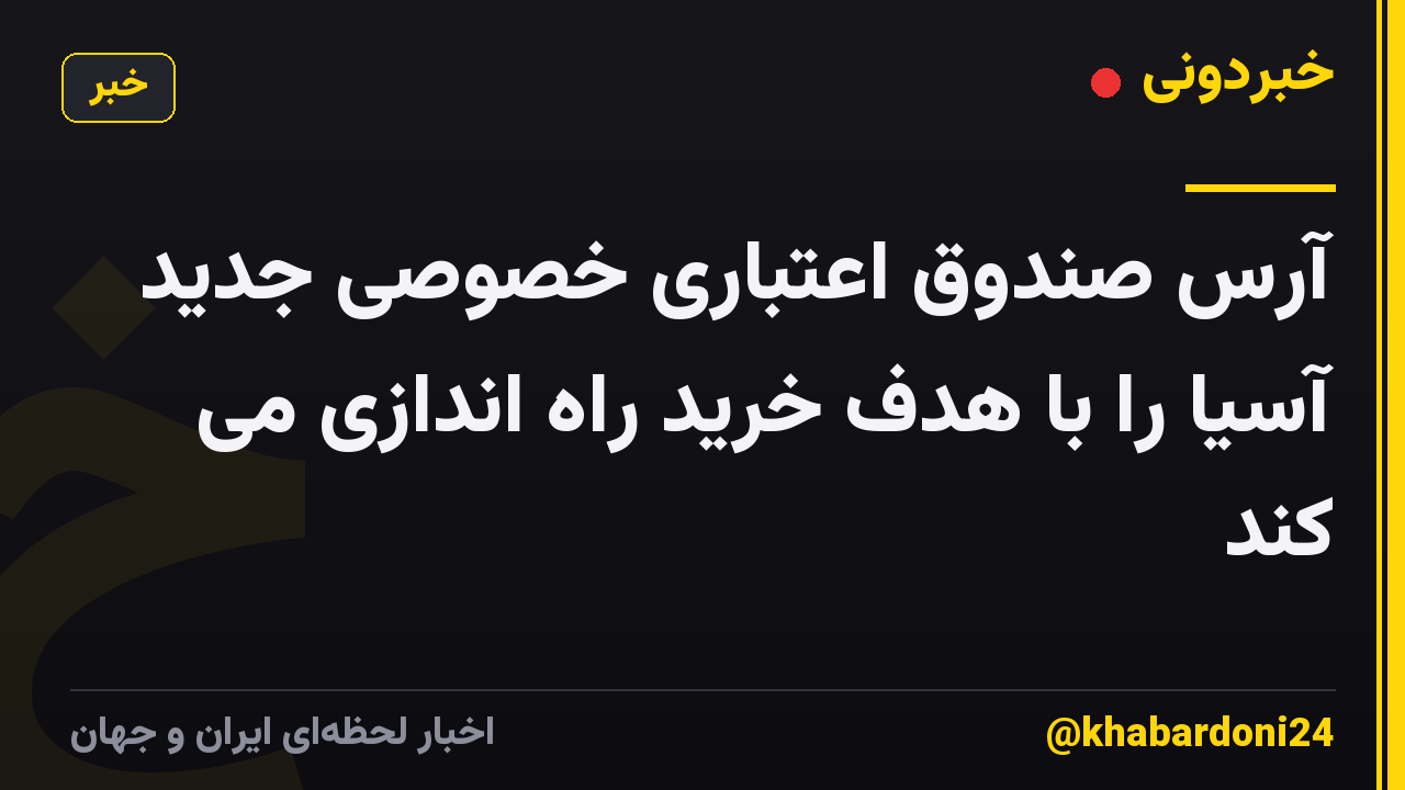 آرس صندوق اعتباری خصوصی جدید آسیا را با هدف خرید راه اندازی می کند