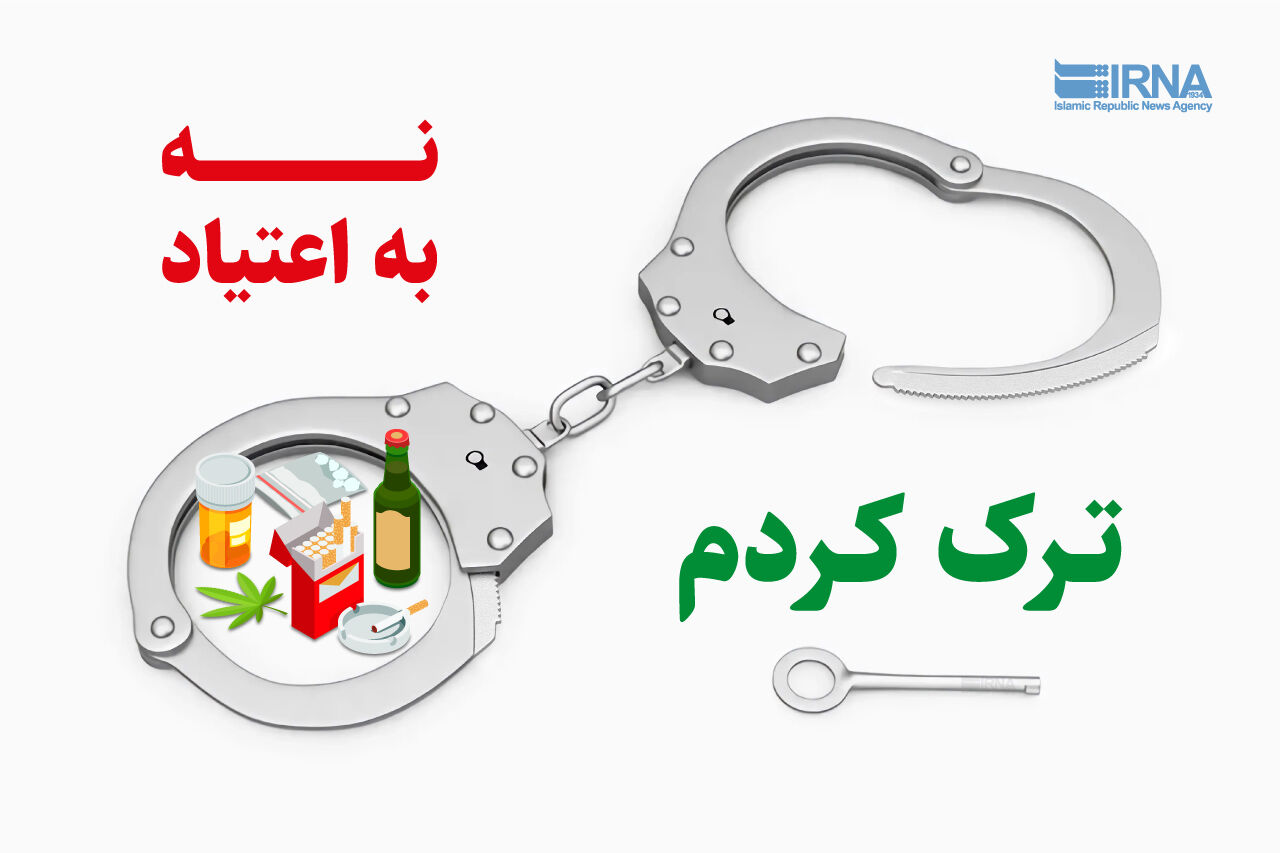 پیشگیری از بازگشت اعتیاد در گرو همراهی سه‌ضلعی خانواده، درمانگر و فرد بهبودیافته