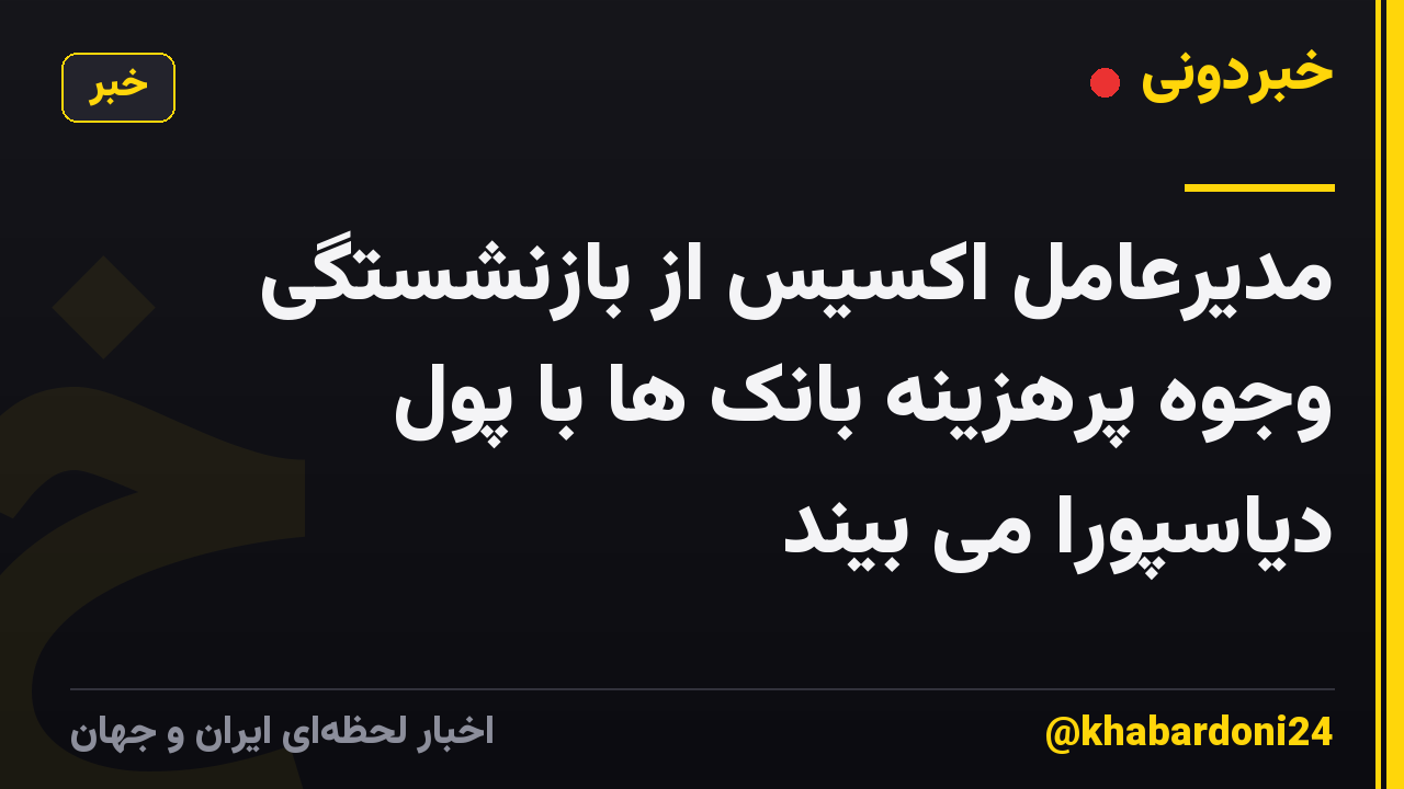 مدیرعامل اکسیس از بازنشستگی وجوه پرهزینه بانک ها با پول دیاسپورا می بیند
