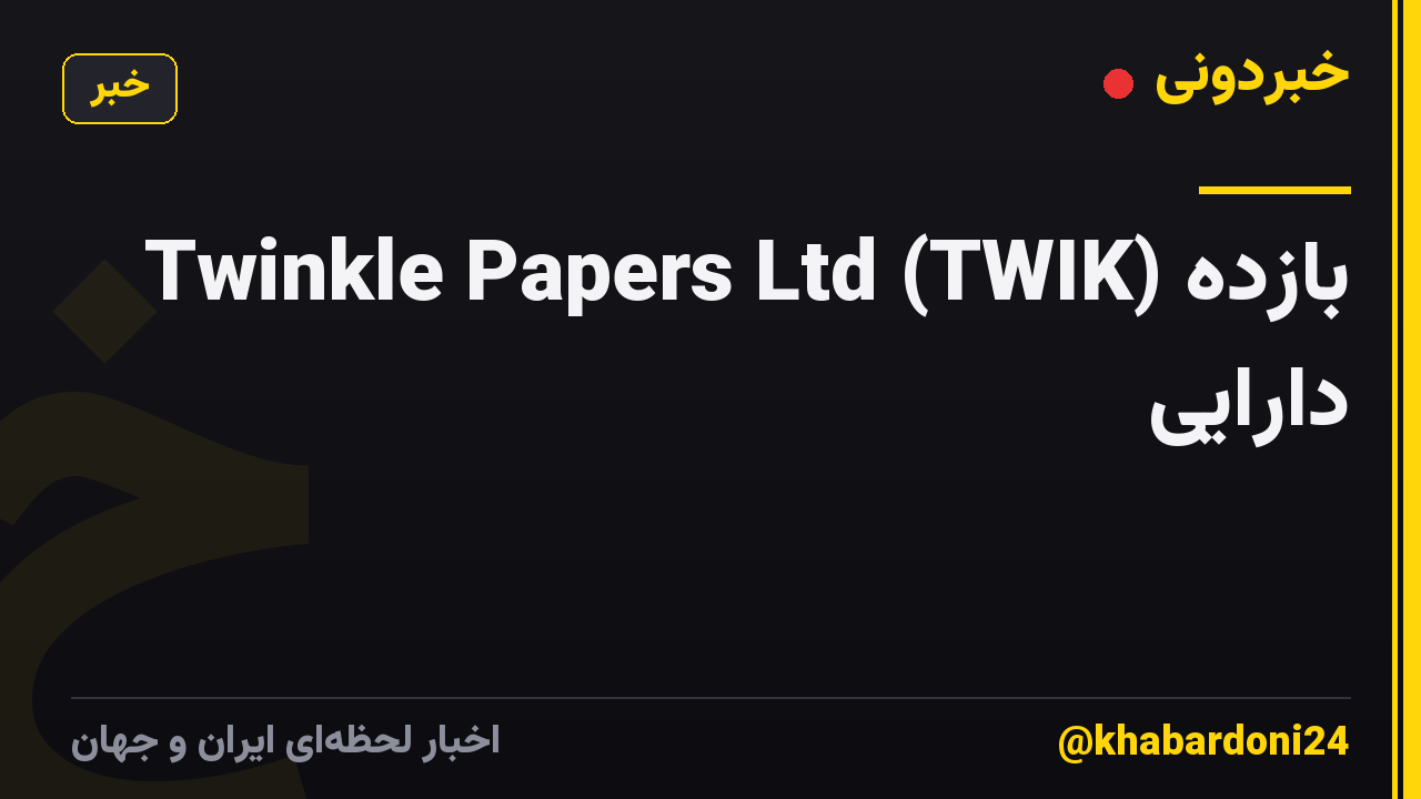 Twinkle Papers Ltd (TWIK) بازده دارایی
