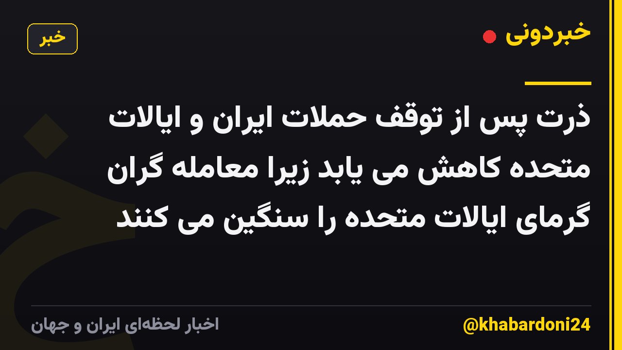 ذرت پس از توقف حملات ایران و ایالات متحده کاهش می یابد زیرا معامله گران گرمای ایالات متحده را سنگین می کنند