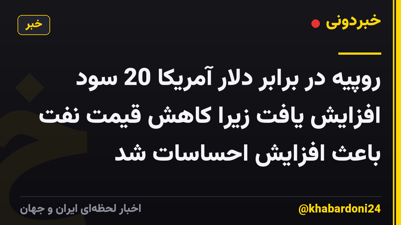 روپیه در برابر دلار آمریکا 20 سود افزایش یافت زیرا کاهش قیمت نفت باعث افزایش احساسات شد
