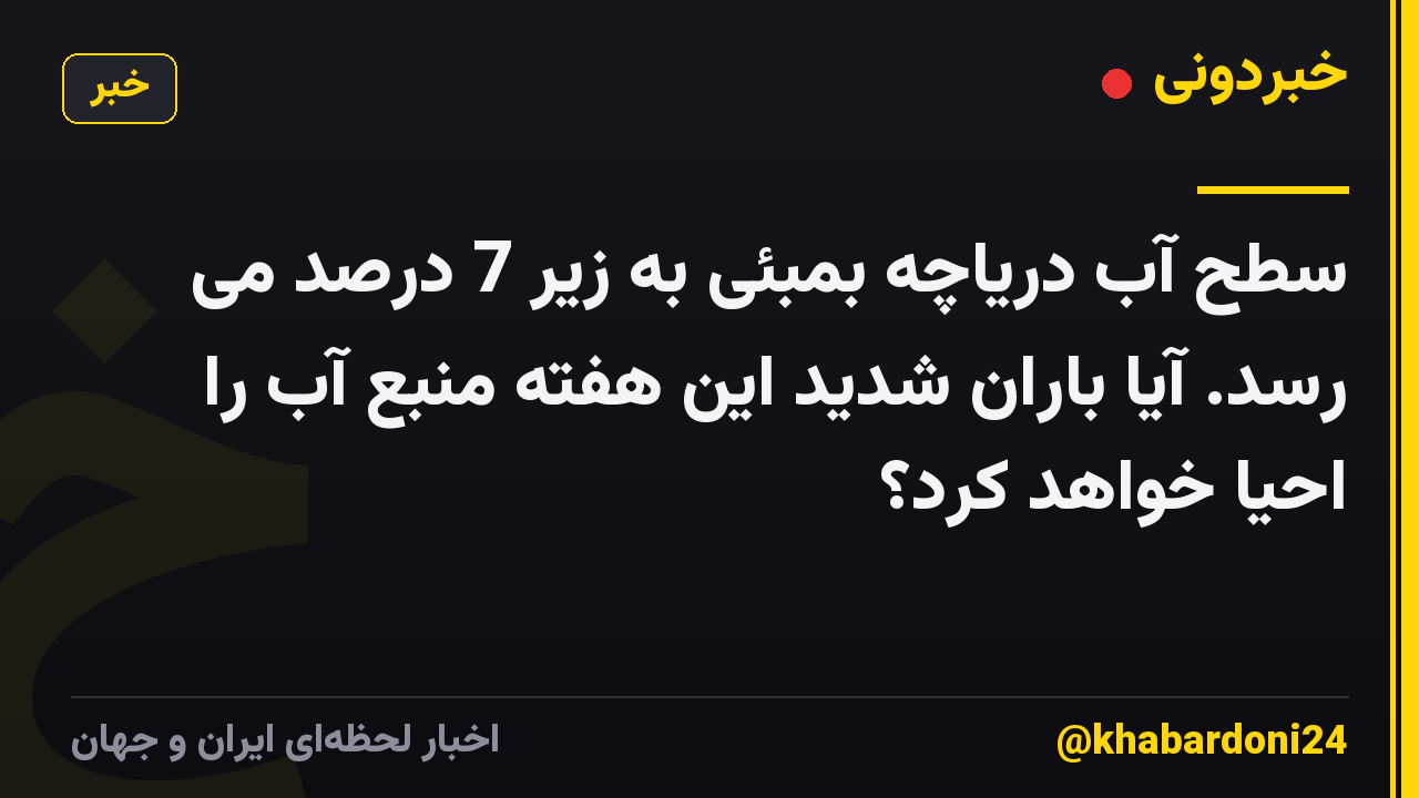 سطح آب دریاچه بمبئی به زیر 7 درصد می رسد. آیا باران شدید این هفته منبع آب را احیا خواهد کرد؟
