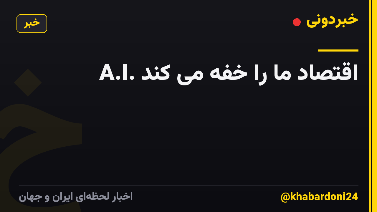 A.I. اقتصاد ما را خفه می کند
