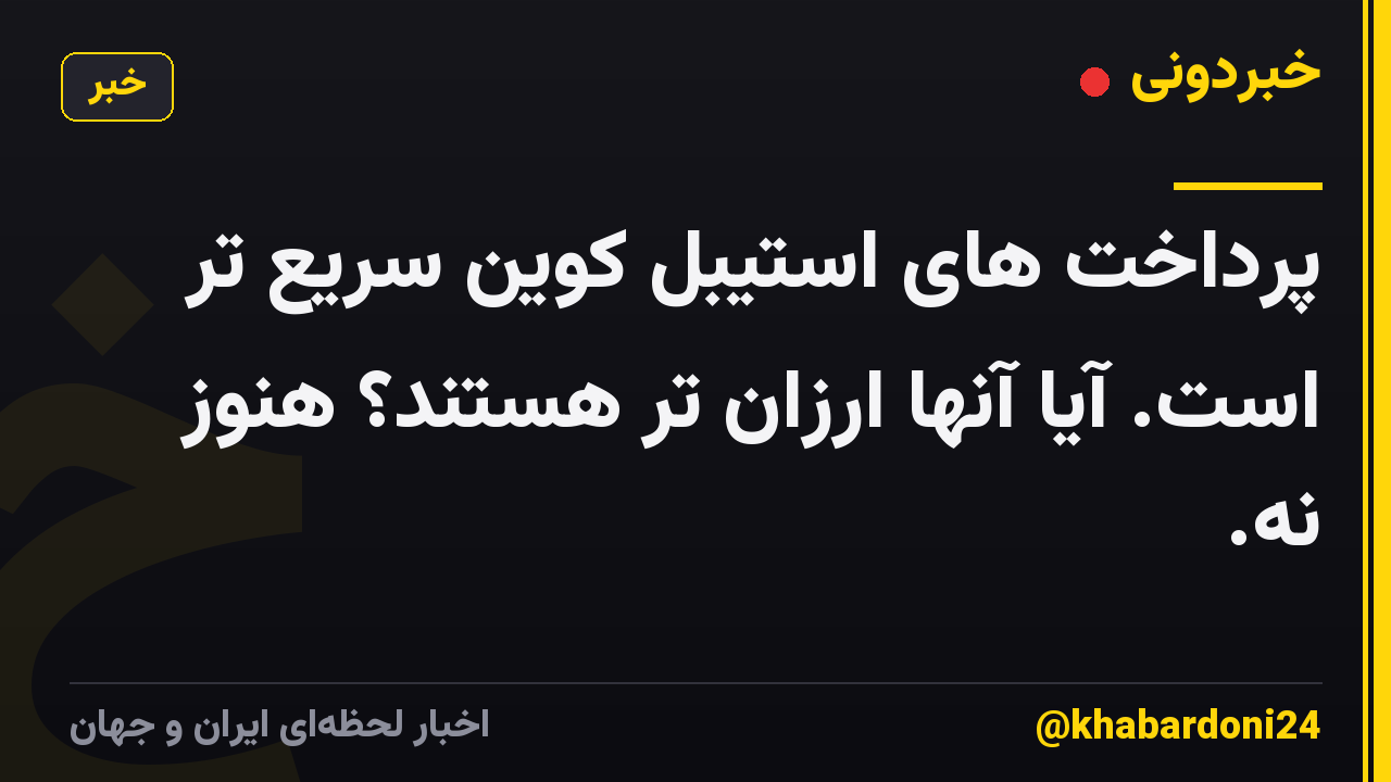پرداخت های استیبل کوین سریع تر است. آیا آنها ارزان تر هستند؟ هنوز نه.