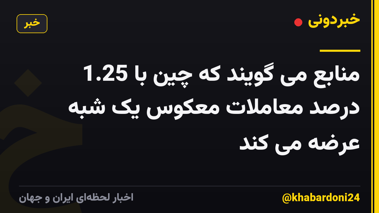 منابع می گویند که چین با 1.25 درصد معاملات معکوس یک شبه عرضه می کند