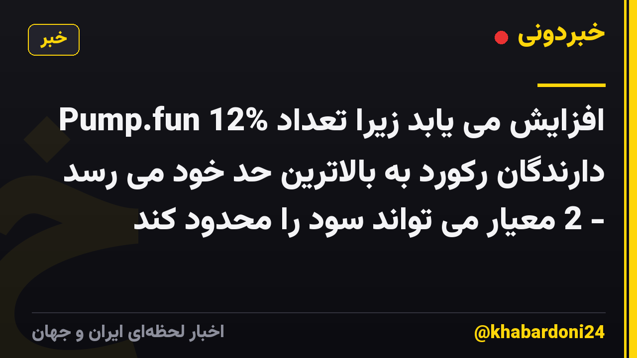 Pump.fun 12% افزایش می یابد زیرا تعداد دارندگان رکورد به بالاترین حد خود می رسد - 2 معیار می تواند سود را محدود کند