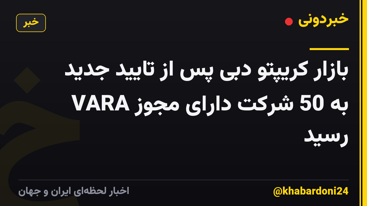 بازار کریپتو دبی پس از تایید جدید VARA به 50 شرکت دارای مجوز رسید