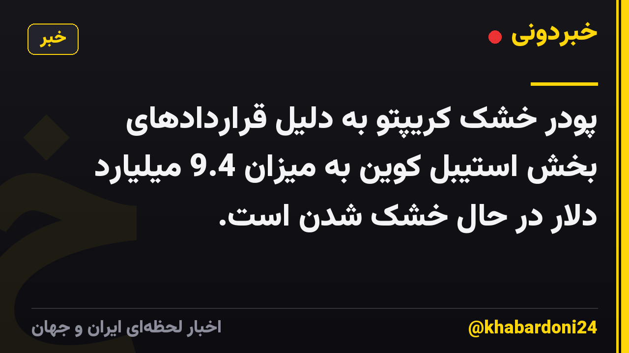 پودر خشک کریپتو به دلیل قراردادهای بخش استیبل کوین به میزان 9.4 میلیارد دلار در حال خشک شدن است.