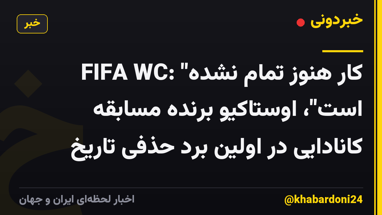 FIFA WC: "کار هنوز تمام نشده است"، اوستاکیو برنده مسابقه کانادایی در اولین برد حذفی تاریخ