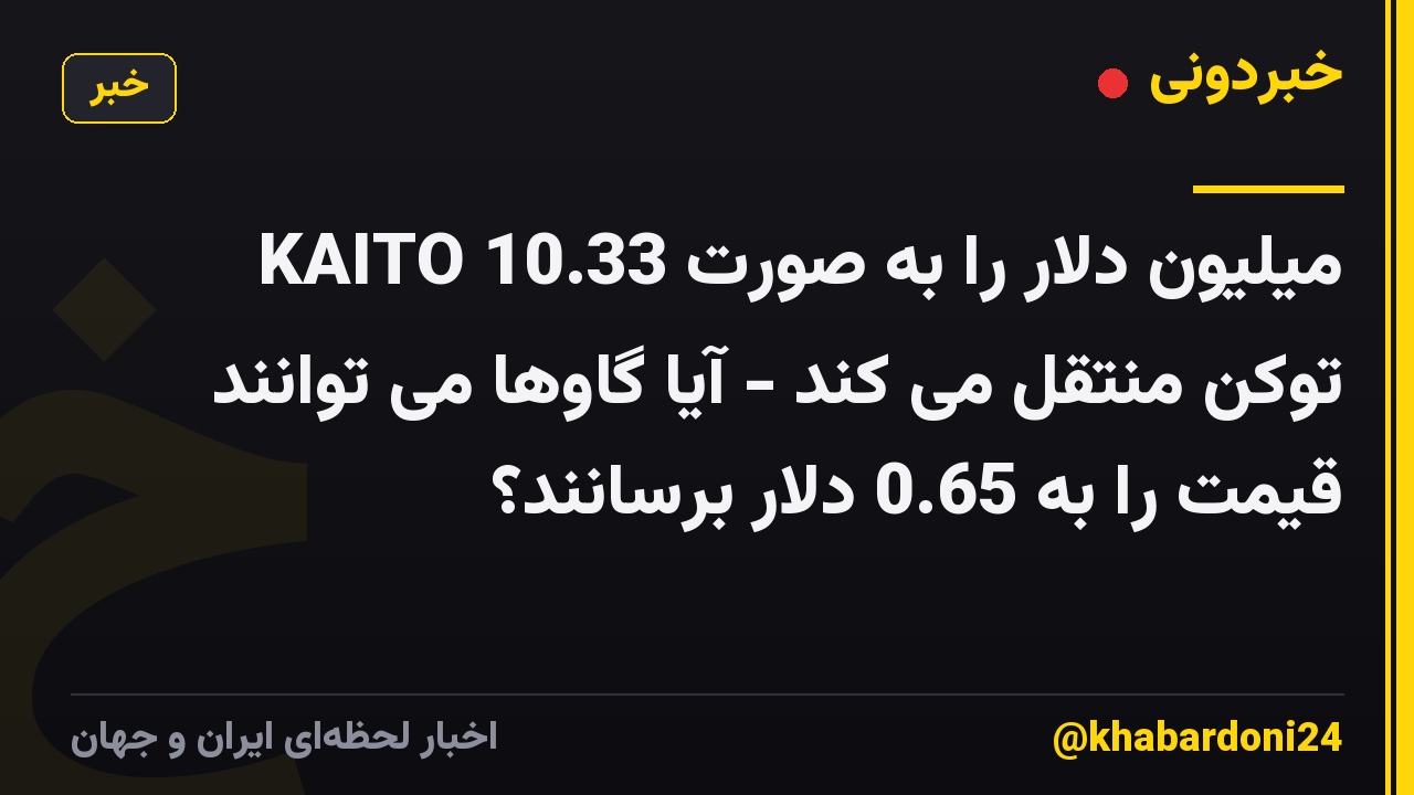 KAITO 10.33 میلیون دلار را به صورت توکن منتقل می کند - آیا گاوها می توانند قیمت را به 0.65 دلار برسانند؟