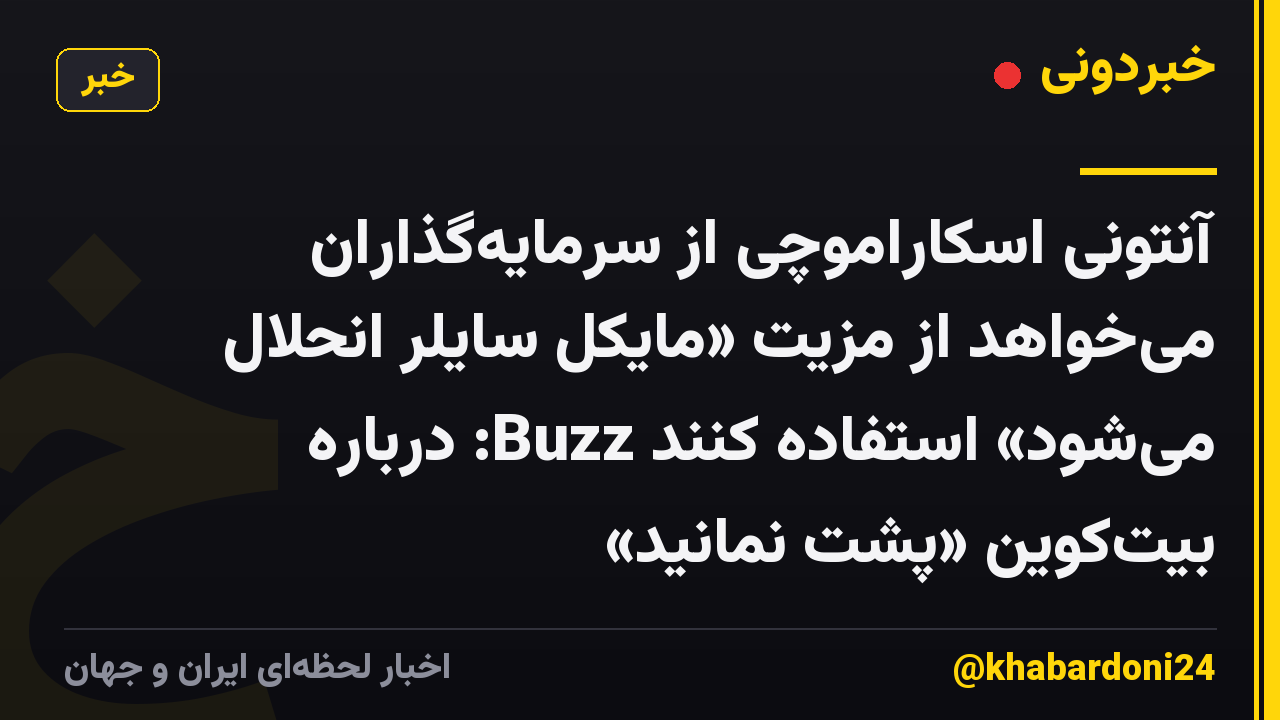 آنتونی اسکاراموچی از سرمایه‌گذاران می‌خواهد از مزیت «مایکل سایلر انحلال می‌شود» استفاده کنند Buzz: درباره بیت‌کوین «پشت نمانید»